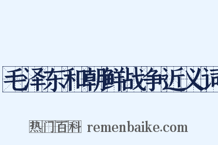 毛泽东和朝鲜战争近义词是什么意思的图片